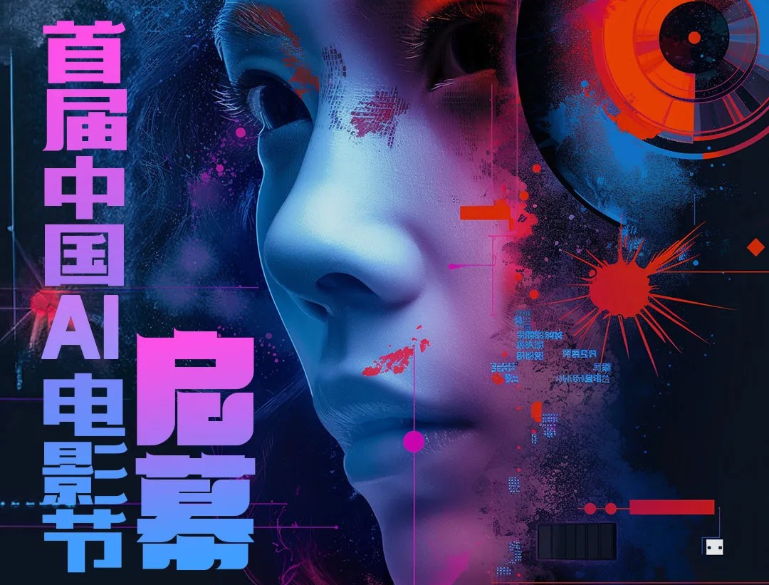 AI电影节概览